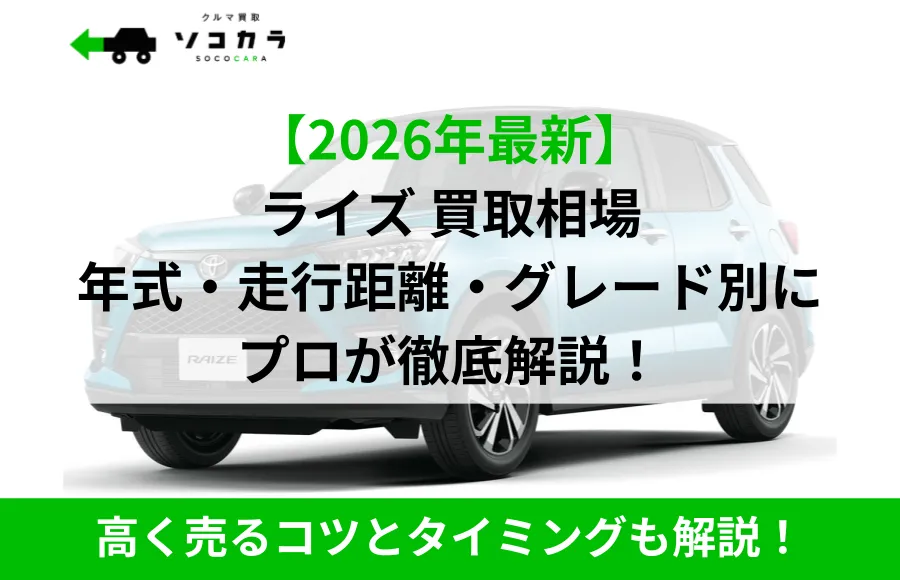 【2026年最新】ライズ買取相場を年式・走行距離・グレード別にプロが徹底解説！高く売るコツとタイミングも紹介。