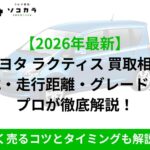 Japanese promotional banner about car buyback prices and timing tips; bold headline and green '2026 latest' label with a blue car image in the background and a green footer bar.