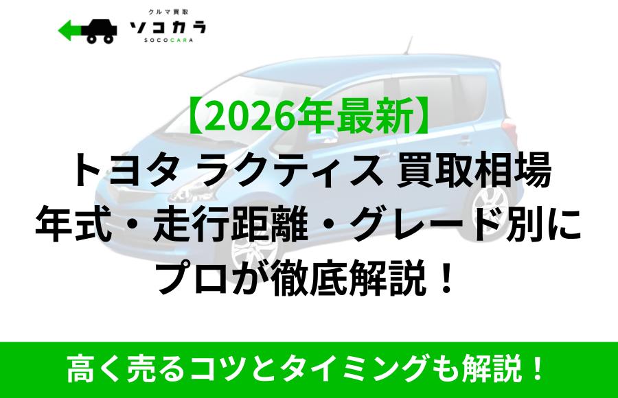 Japanese promotional banner about car buyback prices and timing tips; bold headline and green '2026 latest' label with a blue car image in the background and a green footer bar.