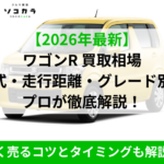 ワゴンRの買取相場を年式別に徹底解説