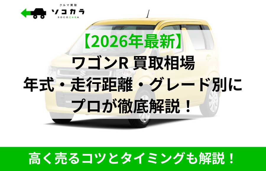ワゴンRの買取相場を年式別に徹底解説