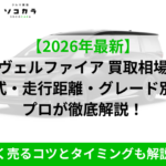2026年最新のヴェルファイア買取相場を年式・走行距離・グレード別に解説するバナー