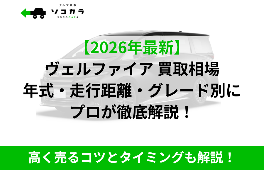 2026年最新のヴェルファイア買取相場を年式・走行距離・グレード別に解説するバナー