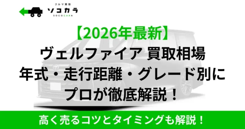 ヴェルファイア買取