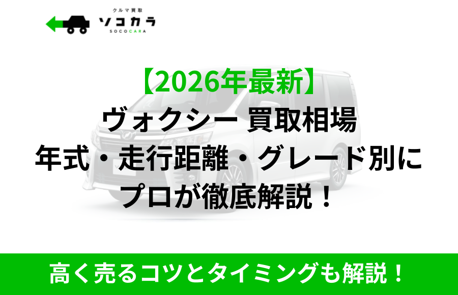 ヴォクシー買取相場