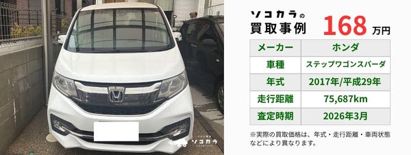 ステップワゴン買取事例 | 車買取のソコカラ ステップワゴン 買取事例