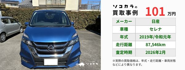 セレナ　買取事例
