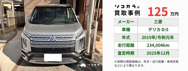 デリカ D:5 買取事例