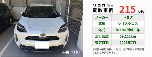 ヤリスクロス 買取事例 | 車買取のソコカラ ヤリスクロス 買取事例
