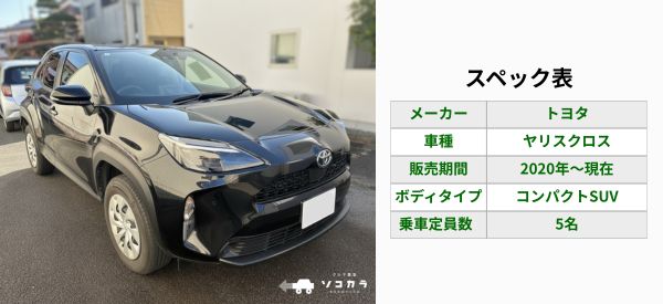 ヤリスクロス スペック表 | 車買取のソコカラ ヤリスクロス 買取相場