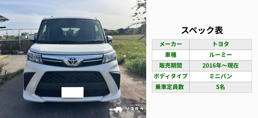 ルーミー買取相場スペック表 | 車買取のソコカラ ルーミー買取相場スペック表