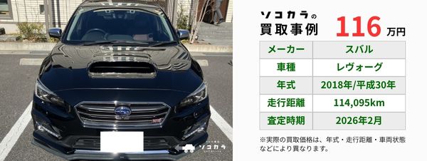 レヴォーグ　買取事例