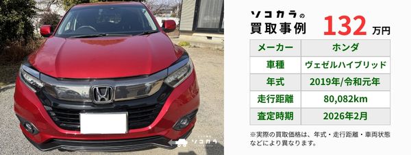 ヴェゼル買取事例 | 車買取のソコカラ ヴェゼル 買取事例