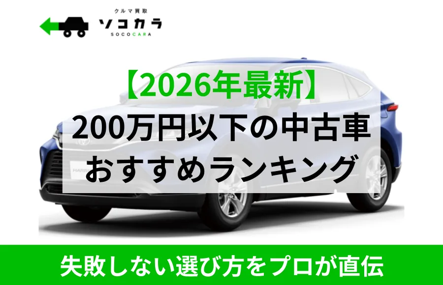 200万円以下中古車ランキング