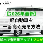 軽自動車を高く売る方法