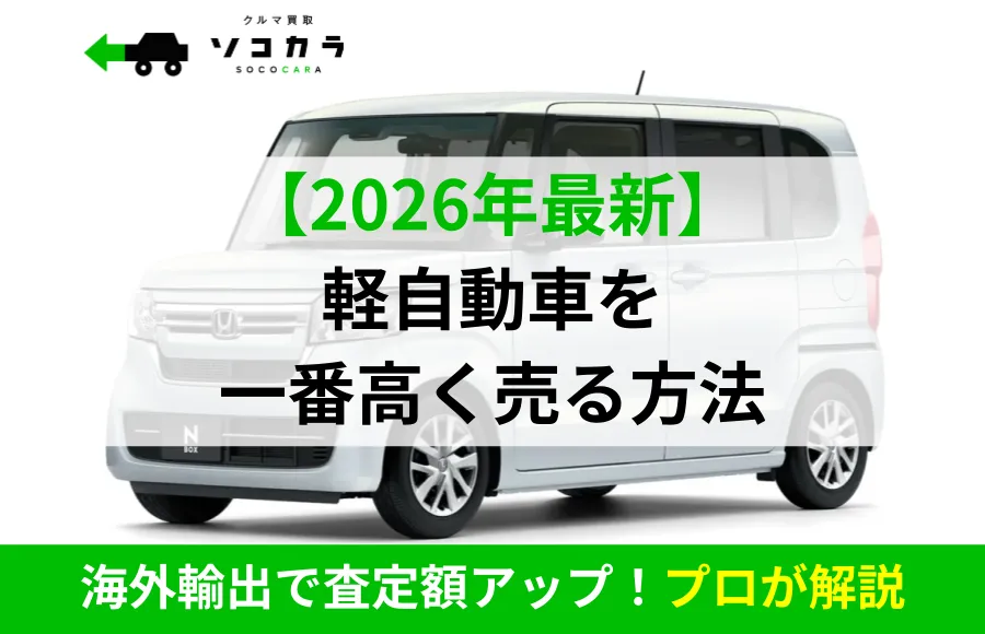 軽自動車を高く売る方法