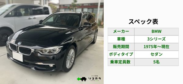 3シリーズスペック表 | 車買取のソコカラ 3シリーズ 買取相場