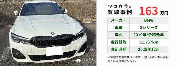 3シリーズ買取事例 | 車買取のソコカラ 3シリーズ 買取事例