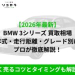 Promotional hero for a car trade-in article: grey BMW 3 Series with green headline and green banner text in Japanese.
