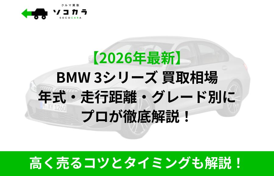 Promotional hero for a car trade-in article: grey BMW 3 Series with green headline and green banner text in Japanese.