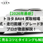 rav4 買取相場
