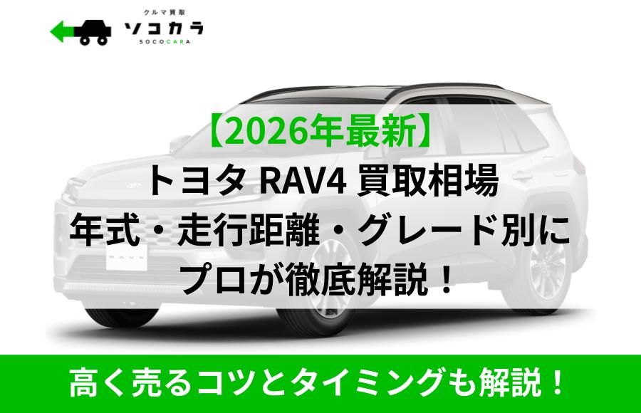 rav4 買取相場