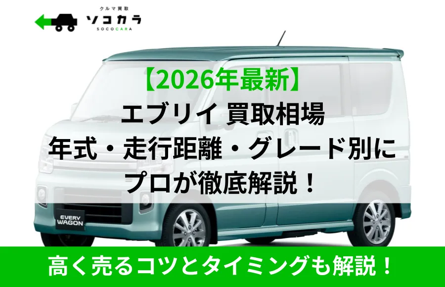 『【2026年最新】エブリイ 買取相場 年式・走行距離・グレード別に プロが徹底解説！』と書かれた車の画像。左上にロゴ、下部には『高く売るコツとタイミングも解説！』の緑色バー。