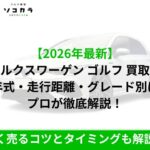 2026年最新版のフォルクスワーゲン・ゴルフ買取相場を年式・走行距離・グレード別に専門家が徹底解説。