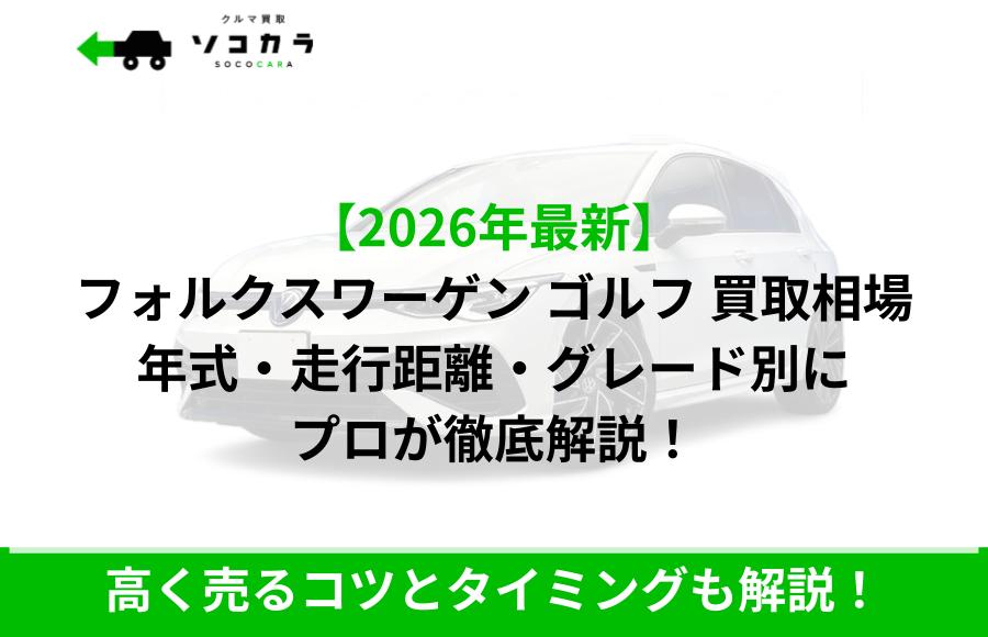 2026年最新版のフォルクスワーゲン・ゴルフ買取相場を年式・走行距離・グレード別に専門家が徹底解説。