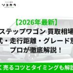 ステップワゴン 買取相場