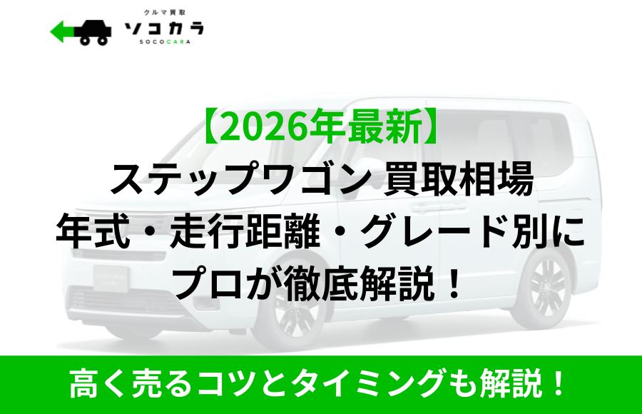 ステップワゴン 買取相場