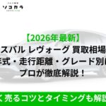 広告: 2026年最新のスバル・レヴォーグ買取相場を年式・走行距離・グレード別に徹底解説する専門家の案内、下部には高く売るコツとタイミングも解説!