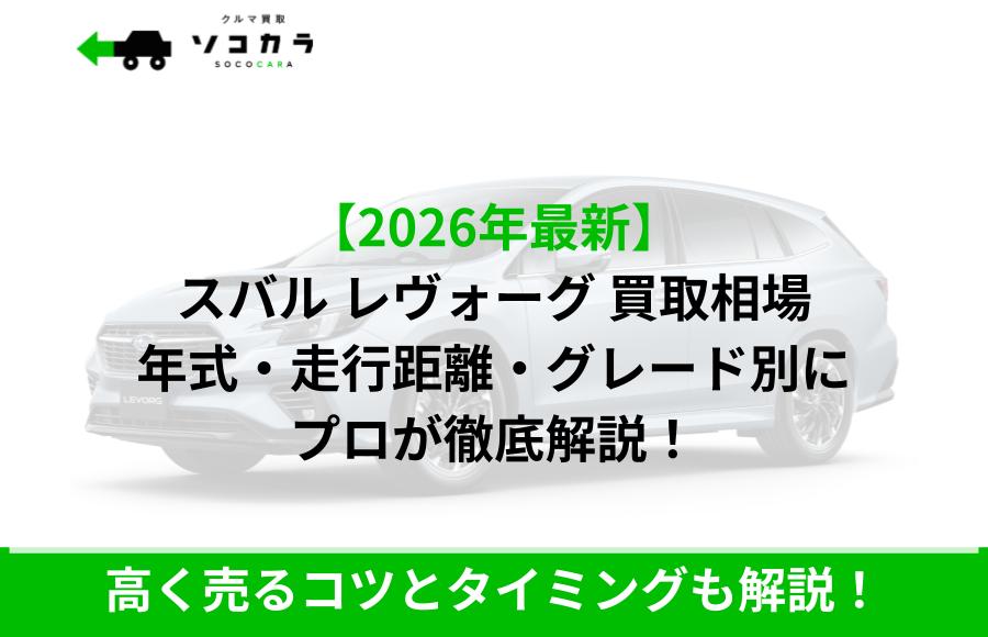 広告: 2026年最新のスバル・レヴォーグ買取相場を年式・走行距離・グレード別に徹底解説する専門家の案内、下部には高く売るコツとタイミングも解説！