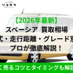 スペーシア買取相場