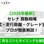 セレナ　買取相場