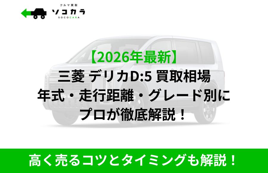 デリカD:5 買取相場