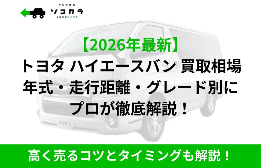 ハイエースバン 買取相場 | 車買取のソコカラ ハイエースバン 買取相場