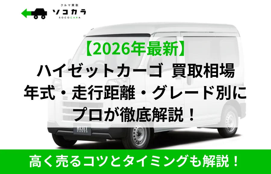 【2026年最新】ハイゼットカーゴ買取相場を年式・走行距離・グレード別に徹底解説する広告。白い貨物車と緑の帯が画面下部に表示。