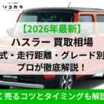 ハスラー買取相場ec