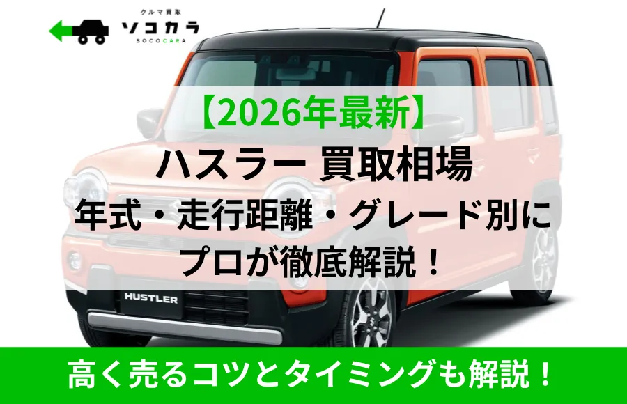 ハスラー買取相場ec