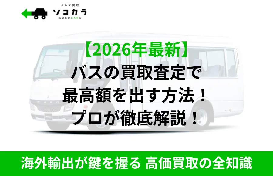 バス買取相場