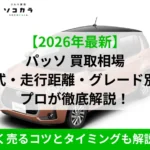パッソ買取相場ec