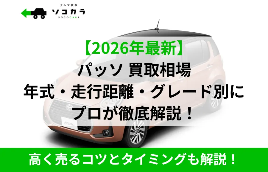 パッソ買取相場ec