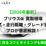 プリウスアルファ買取相場ec