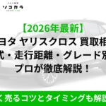 ヤリスクロス 買取相場