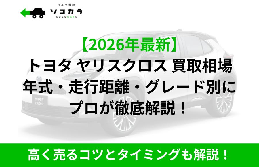 ヤリスクロス 買取相場 | 車買取のソコカラ ヤリスクロス 買取相場