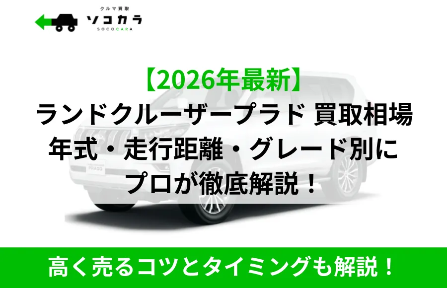 ランクルプラド買取相場ec