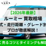 ルーミー買取相場
