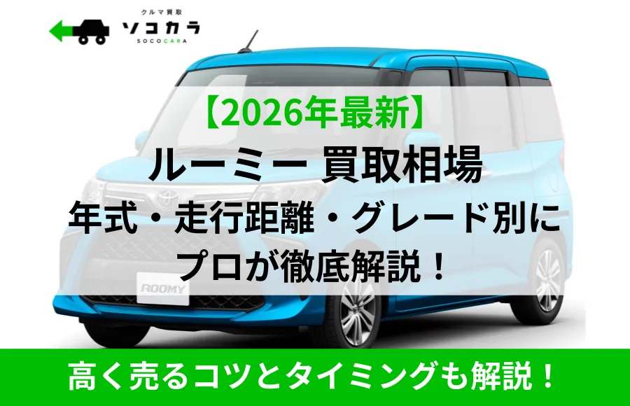 ルーミー買取相場