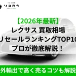 2026年最新のレクサス買取相場ランキングTOP10を専門家が徹底解説する記事のサムネイル。海外輸出のコツも紹介。